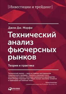 Технический анализ фьючерсных рынков: Теория и практика