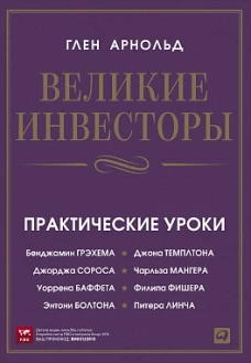 Великие инвесторы: Практические уроки от Джорджа Сороса, Уоррена Баффета, Джона Темплтона, Бенджамин Грэхема, Энтони Болтона, Чарльза Мангера, Питера (обложка)