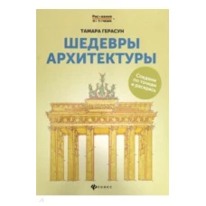 Шедевры архитектуры книга для творчества дп