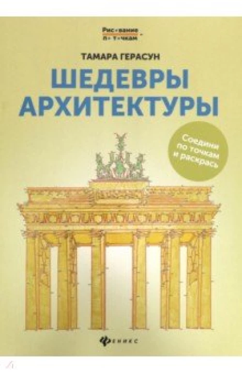 Шедевры архитектуры книга для творчества дп