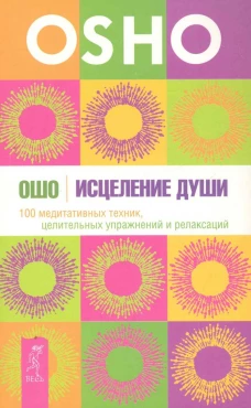 Исцеление души 100 медитативных техник целит. упражнений...