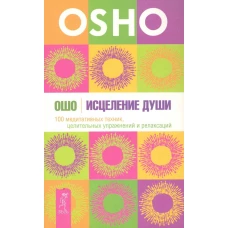 Исцеление души 100 медитативных техник целит. упражнений...