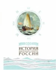 300 лет. История парусного спорта России