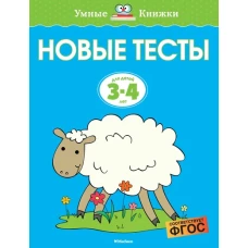 Новые тесты (3-4 года)