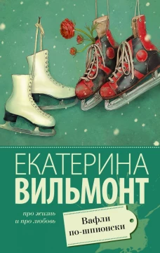 Вафли по-шпионски