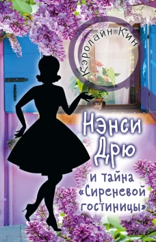 НЭНСИ ДРЮ и тайна Сиреневой гостиницы