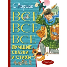 Все-все-все лучшие сказки и стихи