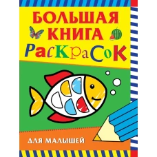 Большая книга раскрасок для малышей