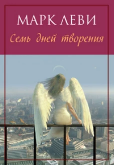Семь дней творения (мягк.обл.)