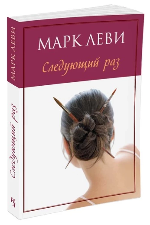 Следующий раз (мягк.обл.) (нов.обл.)