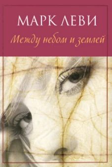 Между небом и землей (мягк.обл.)