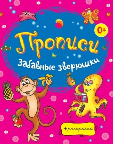 Раскраски-прописи.Забавные зверюшки..
