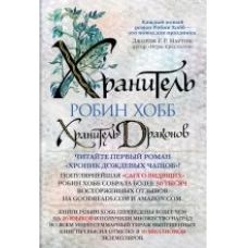 Хроники Дождевых чащоб. Книга 1. Хранитель драконов