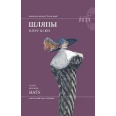  Шляпы 