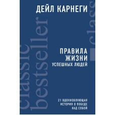 Правила жизни успешных людей. 21 вдохновляющая история о победе над собой