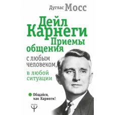 Дейл Карнеги. Приемы общения с любым человеком, в любой ситуации