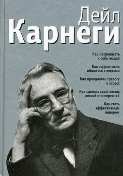 Как располагать к себе людей: Как эффективо общаться с людьми: Как преодалеть тревогу и стресс (серебр.). 7-е изд. Карнеги Д.