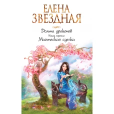 Долина драконов. Книга третья. Магическая сделка