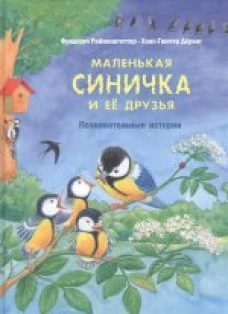 Маленькая синичка и ее друзья. Познавательные истории