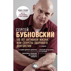 100 лет активной жизни, или Секреты здорового долголетия. 2-е издание