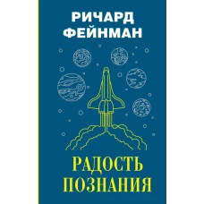 Радость познания