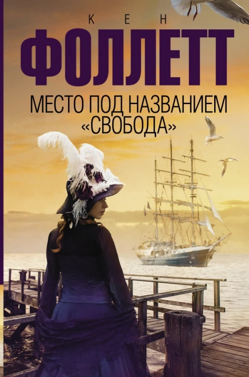 Место под названием Свобода