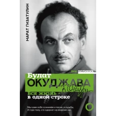 Булат Окуджава. Вся жизнь - в одной строке