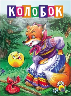 КАРТОНКА 4 разворота. КОЛОБОК (Лиса в платке)