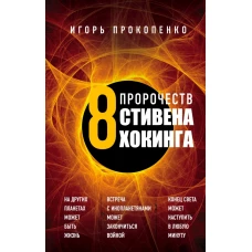 8 пророчеств Стивена Хокинга