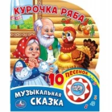 Курочка Ряба (1 кнопка с 10 пеcенками). 