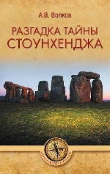  Разгадка тайны Стоунхенджа 