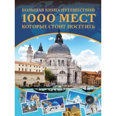 Большая книга путешествий. 1000 мест, которые стоит посетить