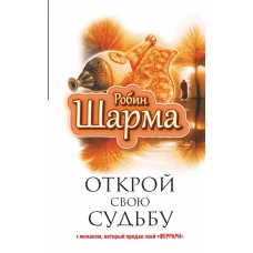 Открой свою судьбу с монахом который продал свой "феррари"