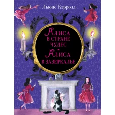 Алиса в Стране чудес. Алиса в Зазеркалье (ил. И. Казаковой)