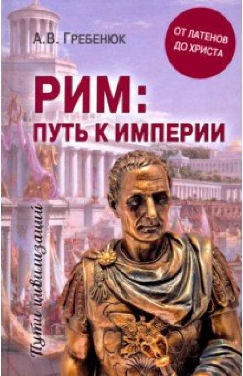  Рим: путь к империи. От латенов до Христа 