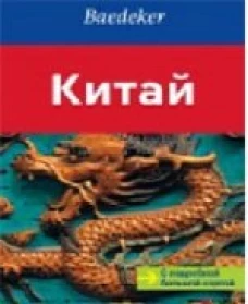  Китай.Путеводитель с подроб.больш.картой 
