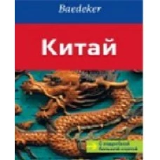  Китай.Путеводитель с подроб.больш.картой 