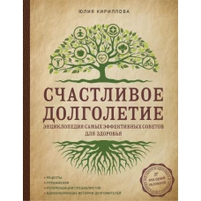 Счастливое долголетие. Энциклопедия самых эффективных советов для здоровья