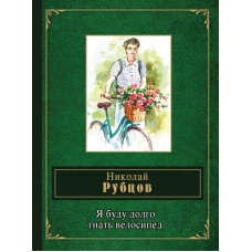 Я буду долго гнать велосипед