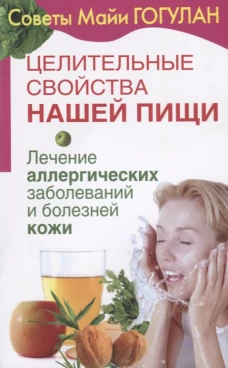 Целительные свойства нашей пищи. Лечение аллергических заболеваний и болезней кожи