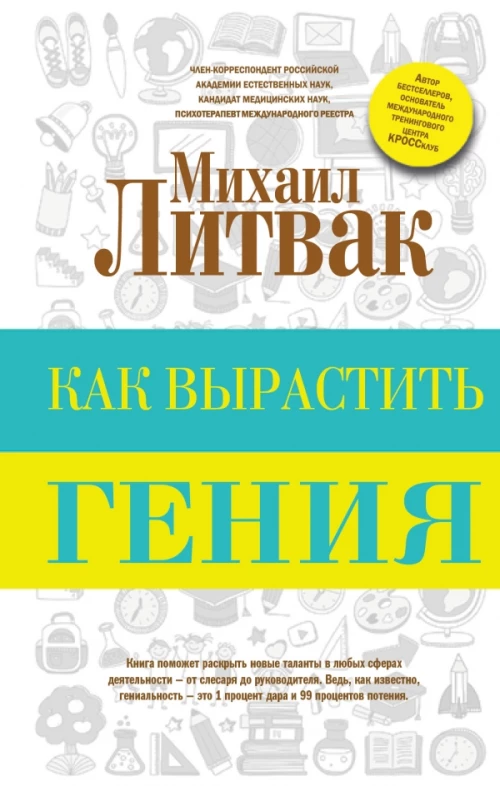 Как вырастить гения