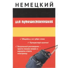 Немецкий для путешественников