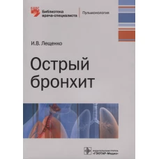 Острый бронхит