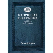 Магическая сила Разума. Управляйте своей судьбой! (пер.). Мэрфи Дж.