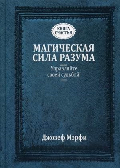 Магическая сила Разума. Управляйте своей судьбой! (пер.). Мэрфи Дж.