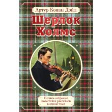 Полное собрание повестей и рассказов о Шерлоке Холмсе в одном томе