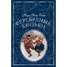 Серебряные коньки (иллюстр. А. Доггетта)