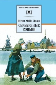 Серебряные коньки (повесть о жизни голландских школьников  и о Голландии в середине ХIХ в)
