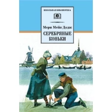 Серебряные коньки (повесть о жизни голландских школьников  и о Голландии в середине ХIХ в)