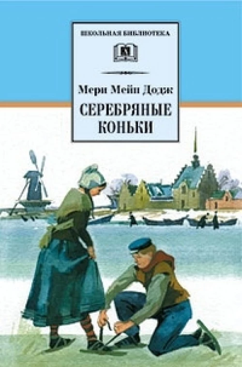 Серебряные коньки (повесть о жизни голландских школьников  и о Голландии в середине ХIХ в)